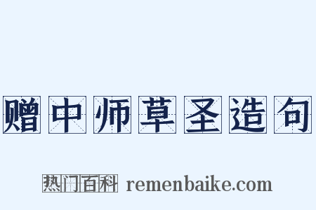 赠中师草圣造句是什么意思的图片